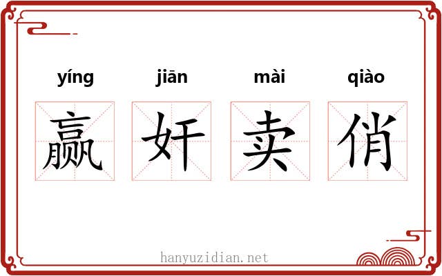 赢奸卖俏 赢奸卖俏