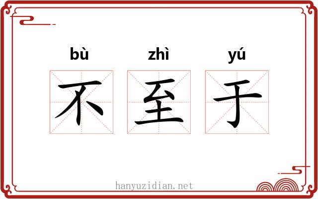 不至于