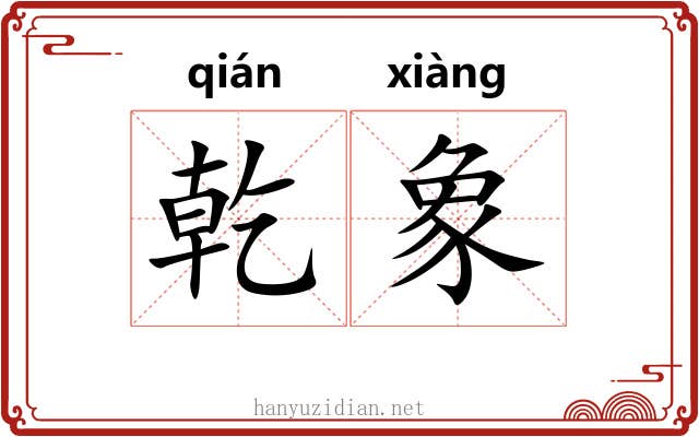 乾象