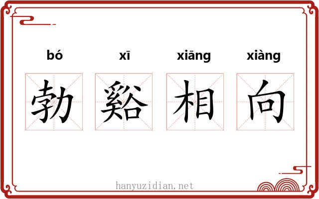 勃谿相向