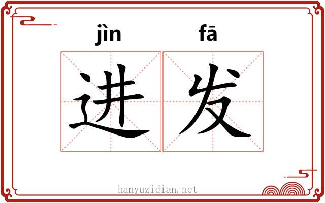 进发 进发