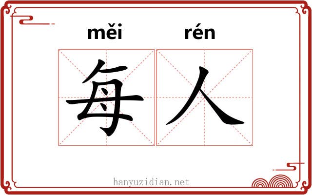 每人