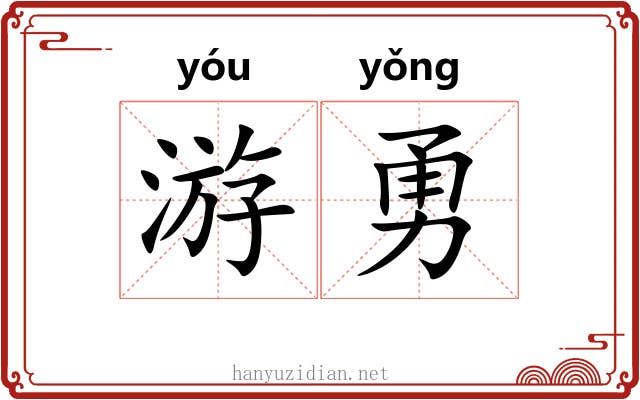游勇