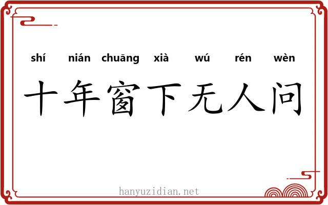 十年窗下无人问 十年窗下无人问