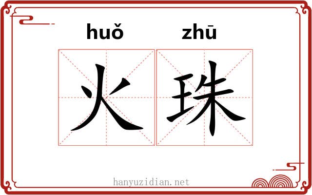火珠 火珠