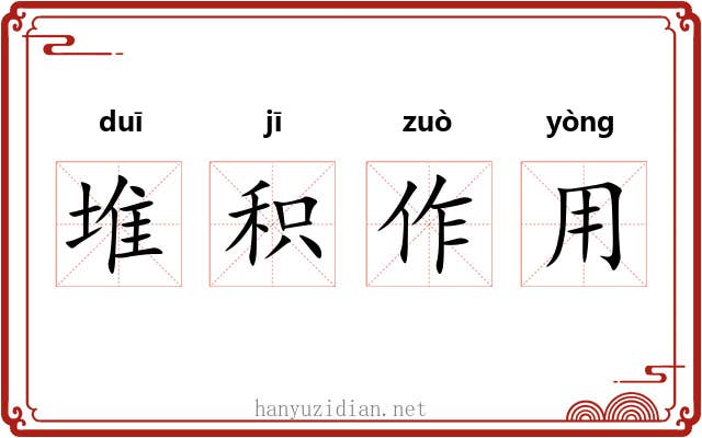 堆积作用 堆积作用
