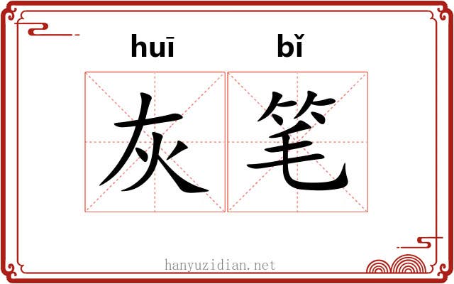 灰笔