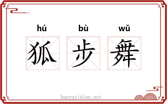 狐步舞 狐步舞