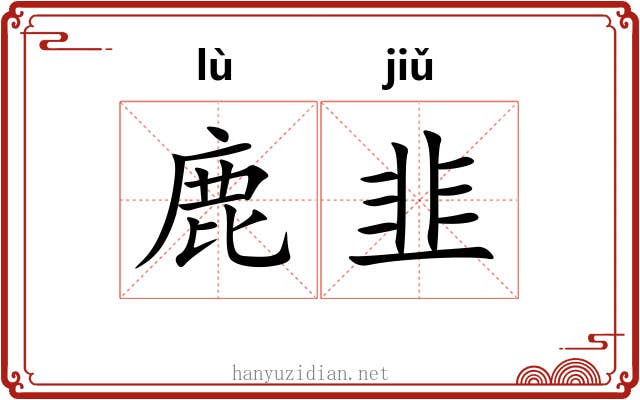 鹿韭