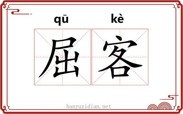 屈客 屈客