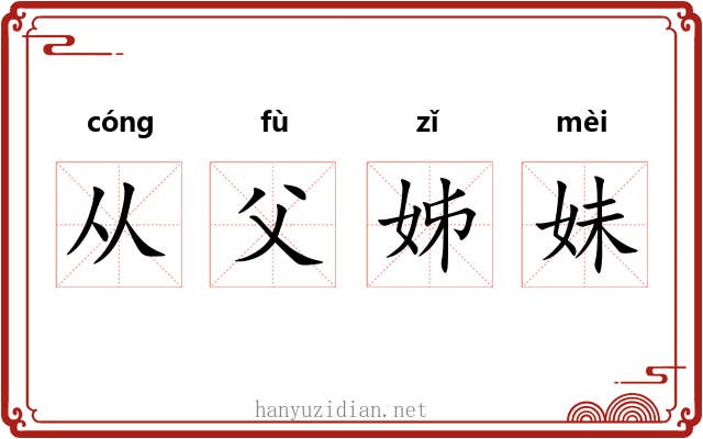从父姊妹 从父姊妹