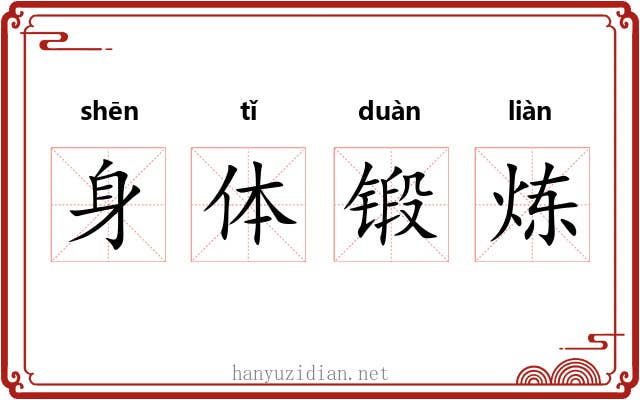 身体锻炼