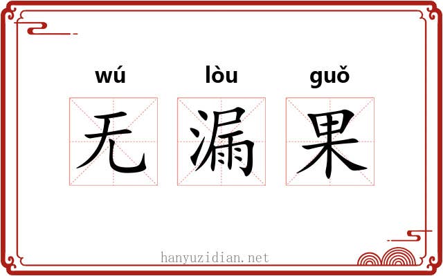 无漏果 无漏果