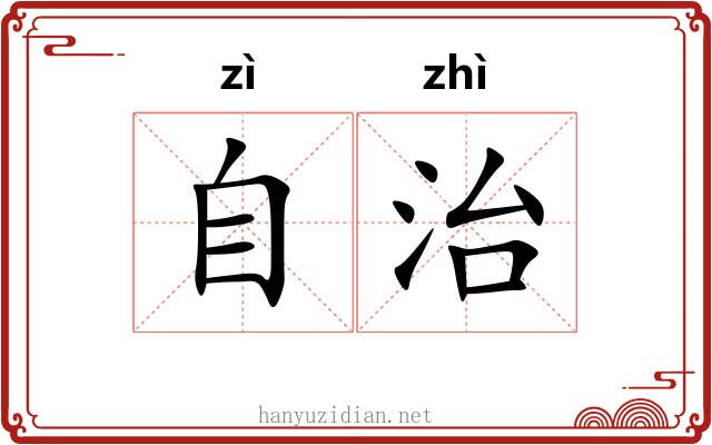 自治