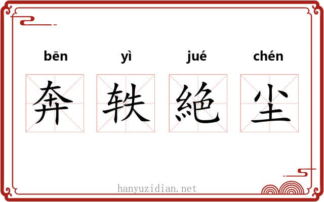 奔轶絶尘 奔轶絶尘