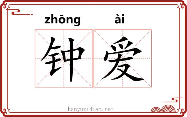 钟爱