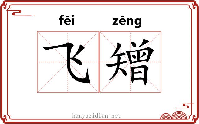 飞矰