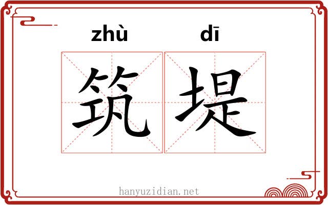 筑堤