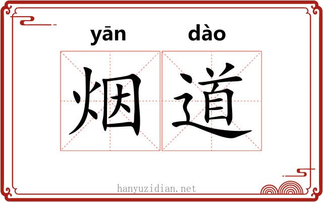 烟道 烟道
