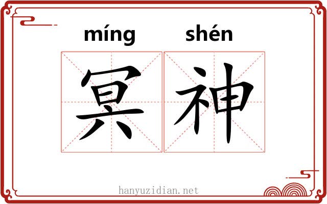 冥神 冥神