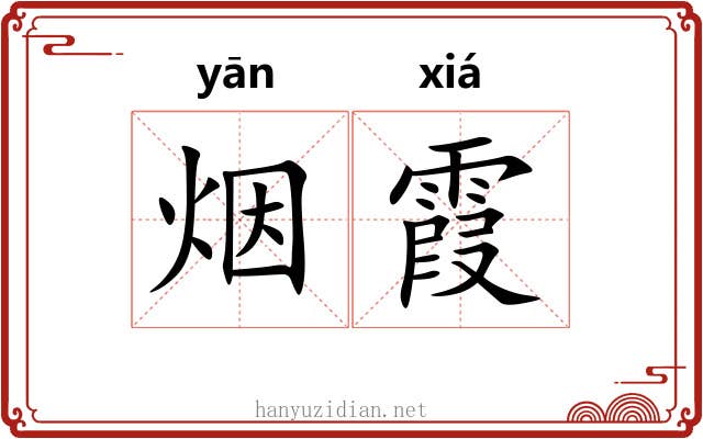烟霞 烟霞
