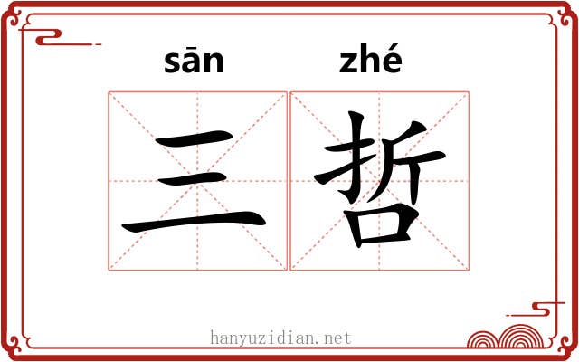 三哲