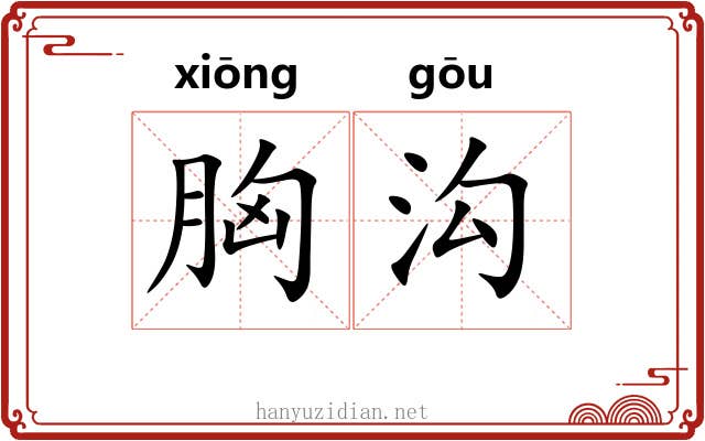 胸沟
