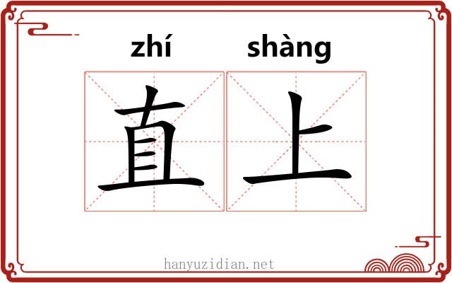 直上