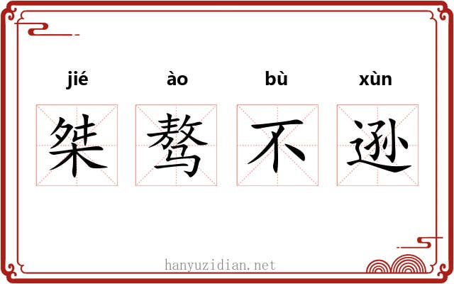 桀骜不逊 桀骜不逊