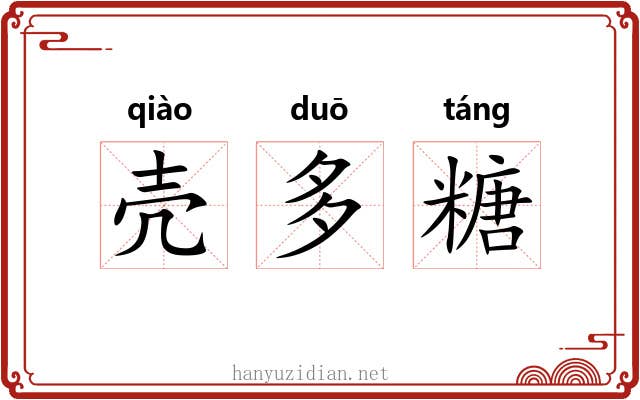 壳多糖