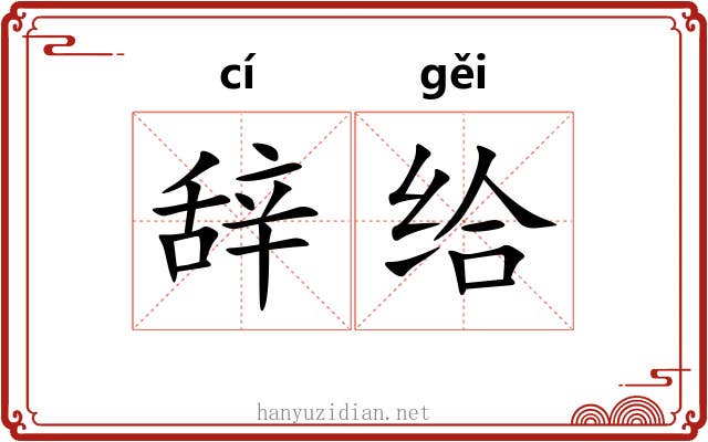 辞给 辞给