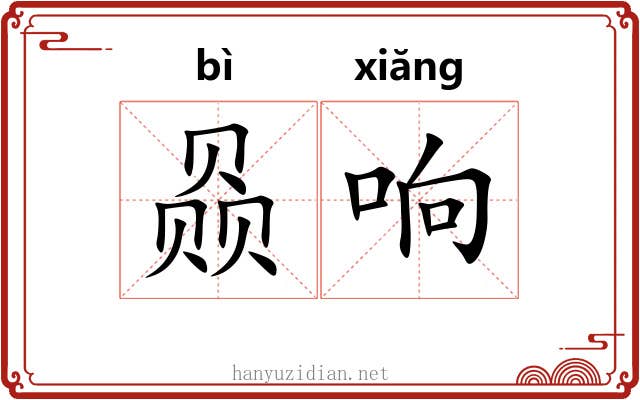 赑响