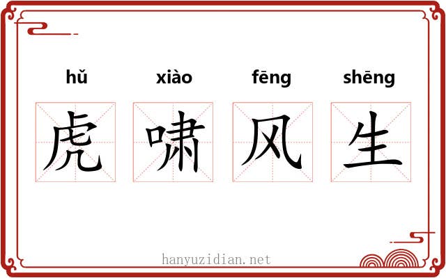 虎啸风生