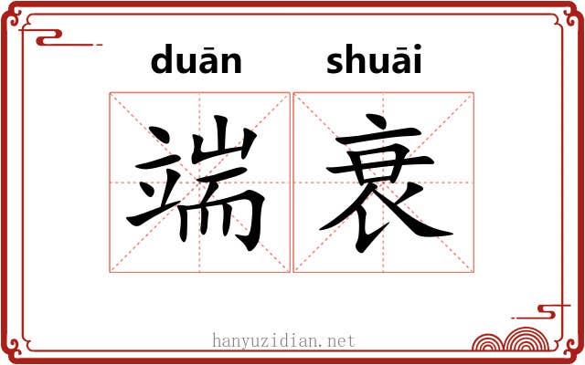 端衰 端衰