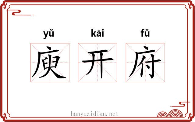 庾开府 庾开府
