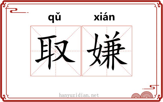 取嫌