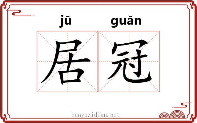 居冠 居冠