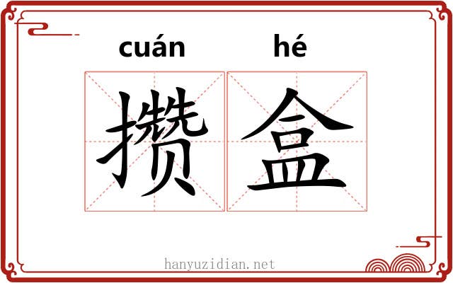 攒盒