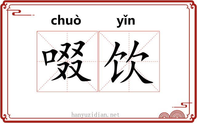 啜饮