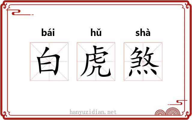 白虎煞