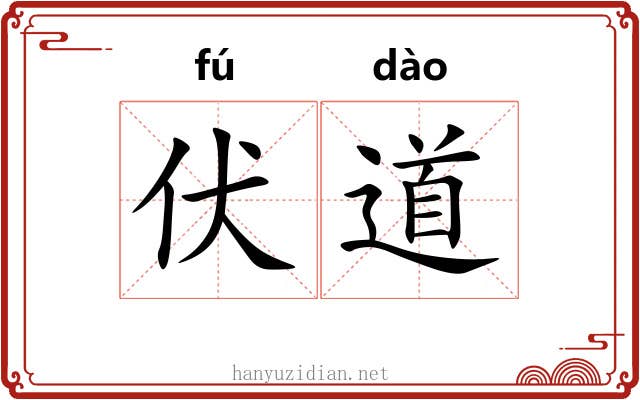伏道 伏道