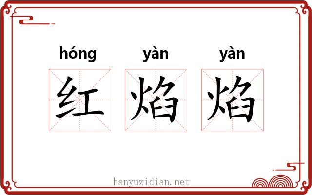 红焰焰 红焰焰