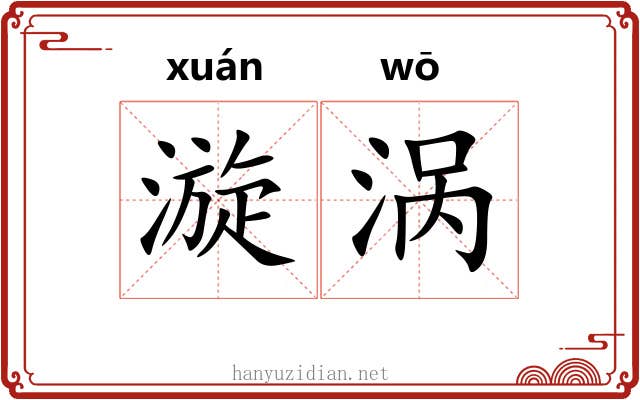 漩涡