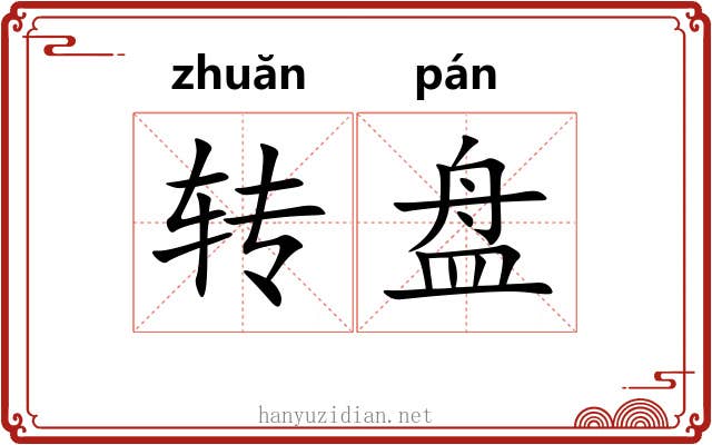 转盘