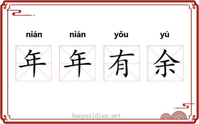 年年有余 年年有余