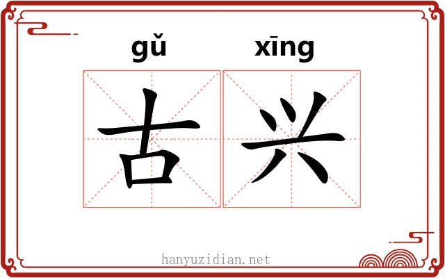 古兴 古兴