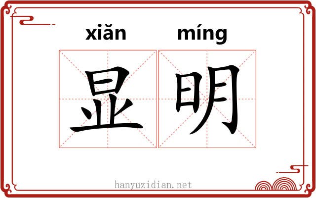 显明 显明