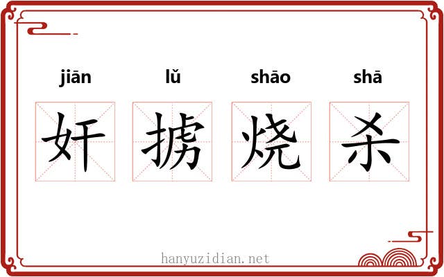 奸掳烧杀 奸掳烧杀