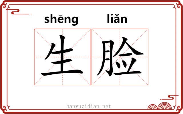 生脸
