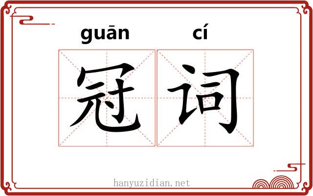 冠词 冠词